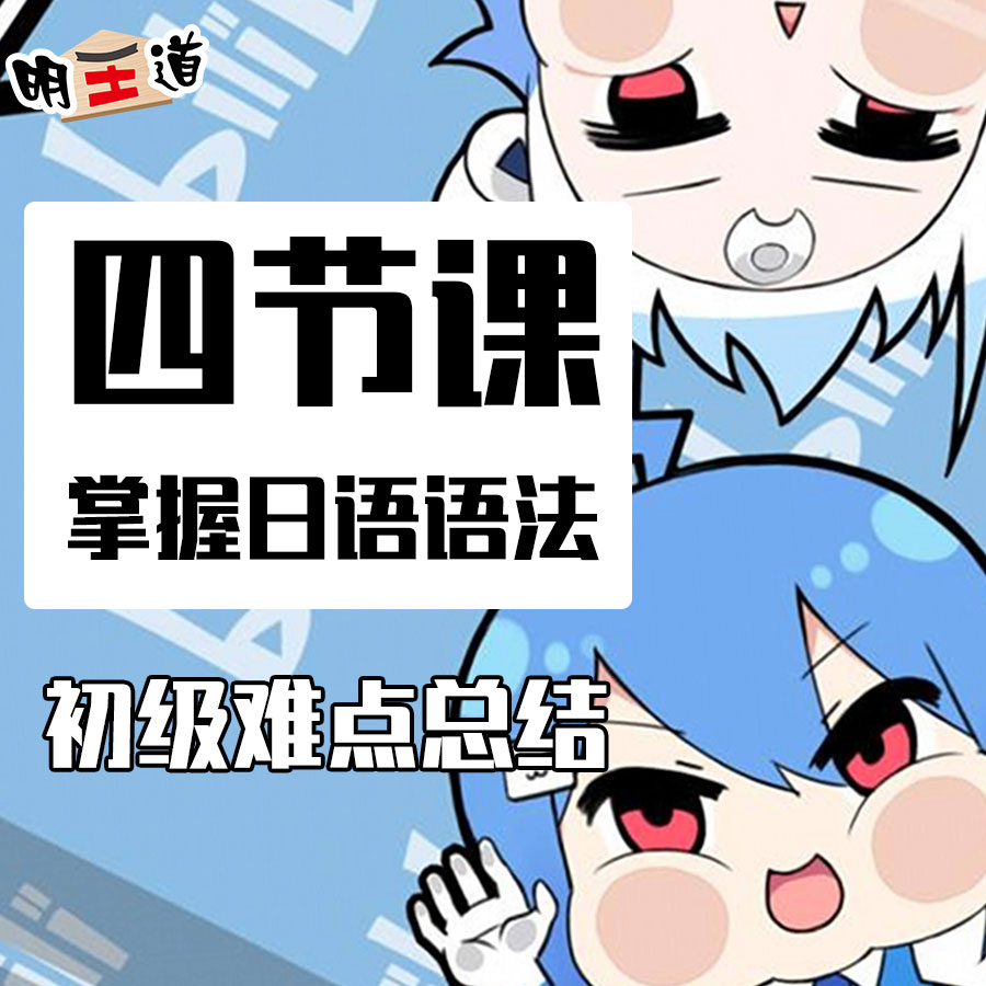 四節(jié)課掌握日語初級語法